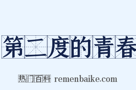 第二度的青春是什么意思的图片